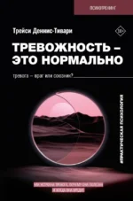 Тревожность – это нормально. Как устроена тревога, почему она полезна и когда она вредит. Трейси Деннис-Тивари