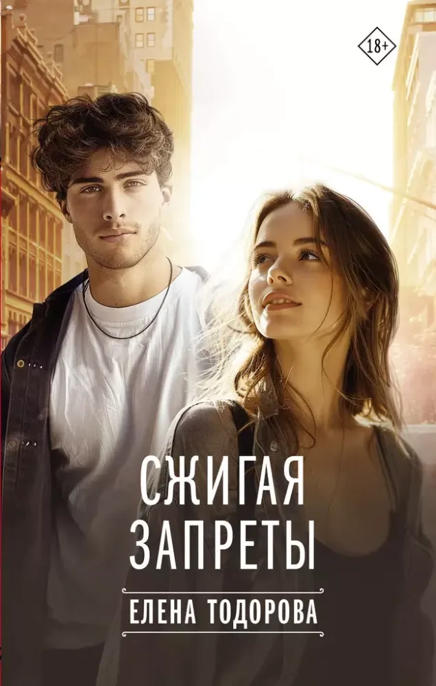 9785171628802_0.webp Сжигая запреты. Елена Тодорова