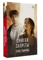 Сжигая запреты — изображение 2