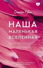 Наша маленькая вселенная. Сюзанна Рубио