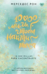 10000 миль, чтобы найти тебя. Мерседес Рон
