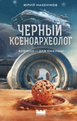 Черный ксеноархеолог. Юрий Максимов