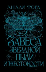 Завеса Звездной пыли и Жестокости. ФОРД А.