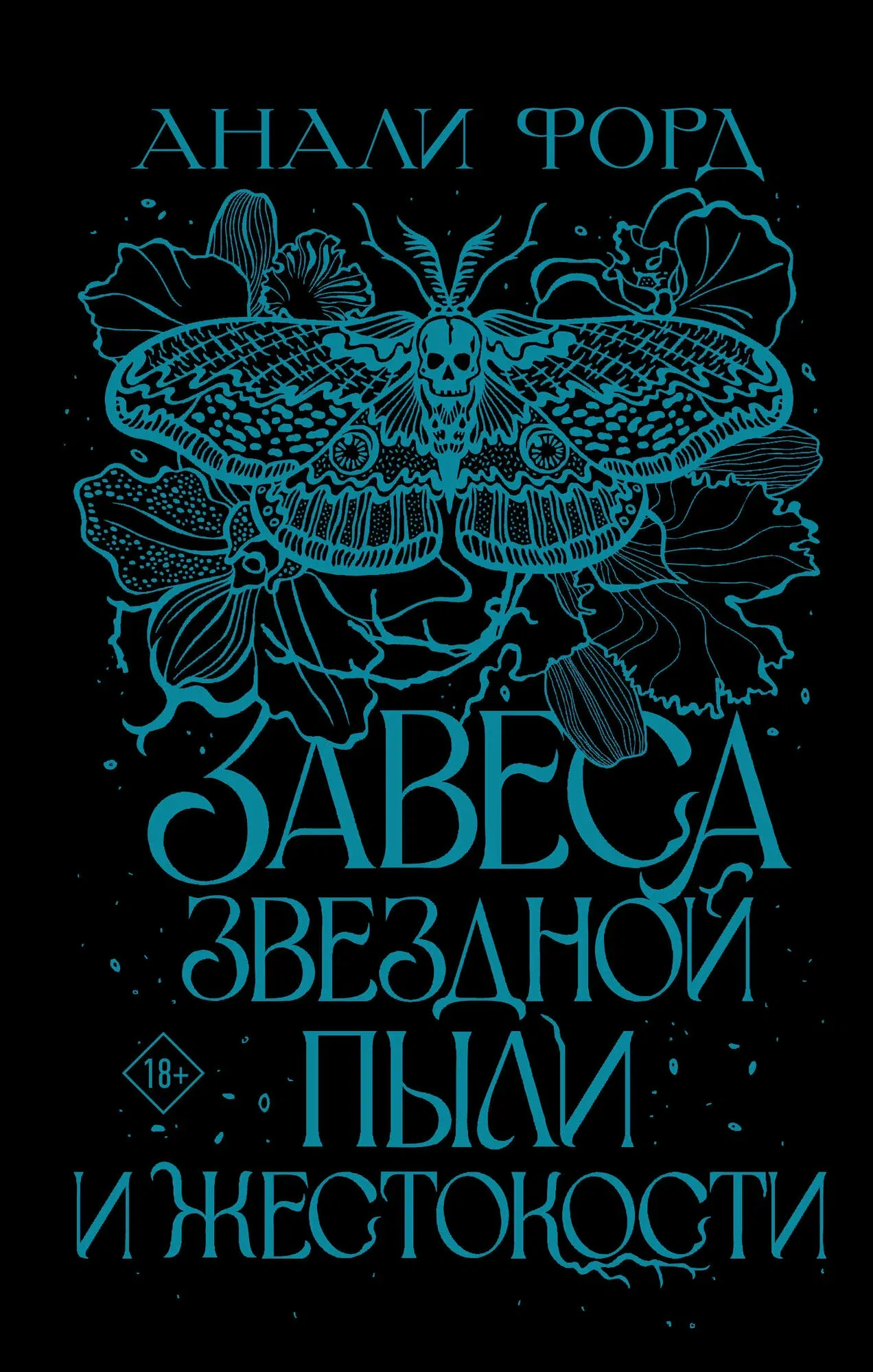 9785171628918_0.webp Завеса Звездной пыли и Жестокости. ФОРД А.