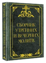 Сборник утренних и вечерних молитв — изображение 2