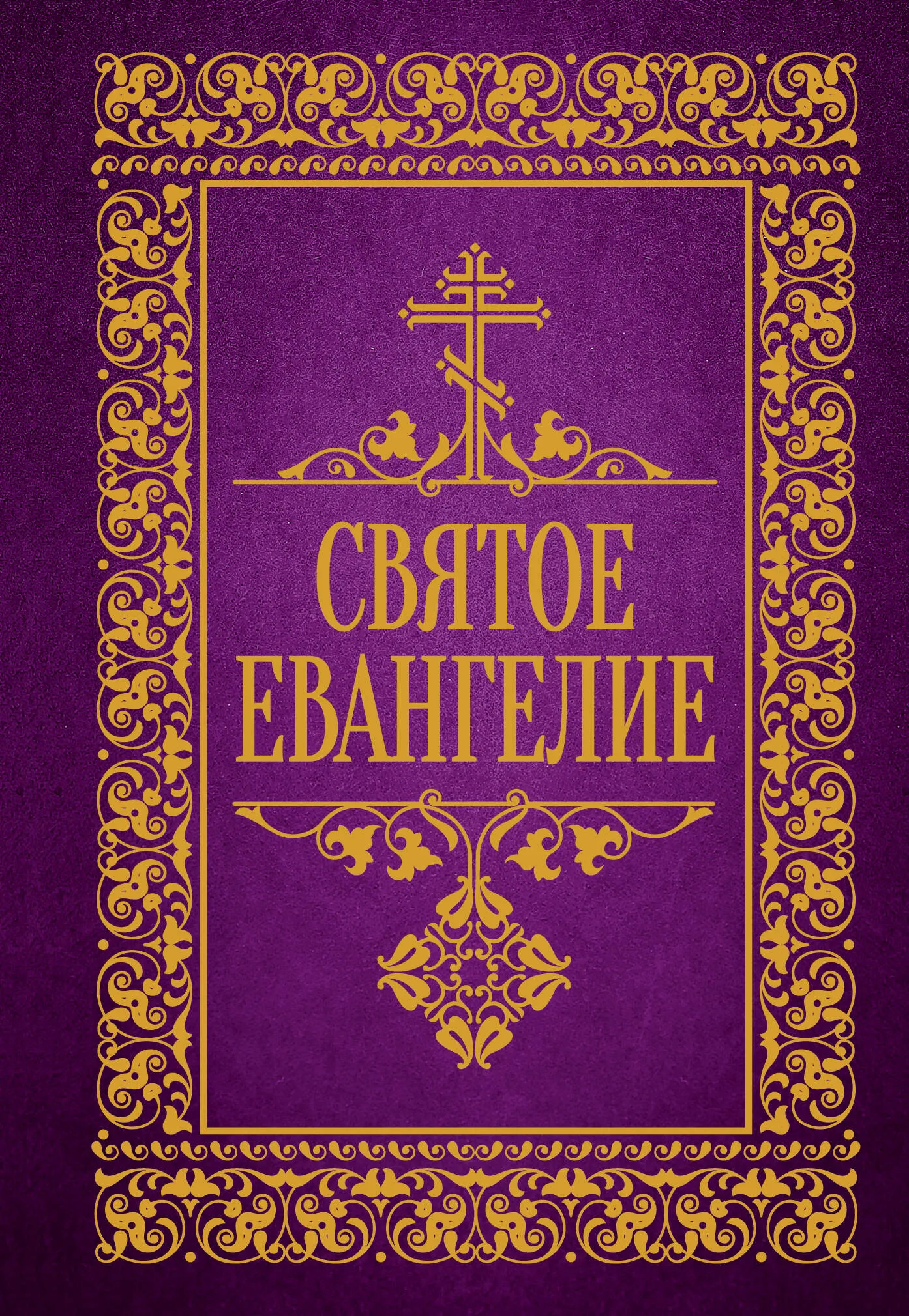 9785171628932_0.webp Святое Евангелие