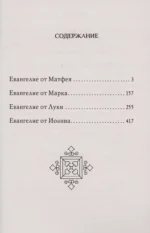 Святое Евангелие — изображение 2