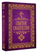 Святое Евангелие — изображение 3