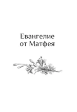 Святое Евангелие с иллюстрациями Гюстава Доре — изображение 3