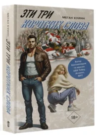 Эти три коротких слова — Современная зарубежная литература