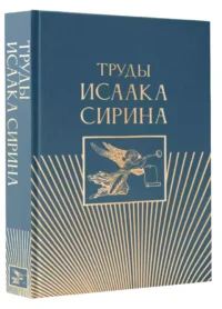 Труды Исаака Сирина — Религия