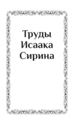 Труды Исаака Сирина — изображение 4