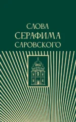 Слова Серафима Саровского