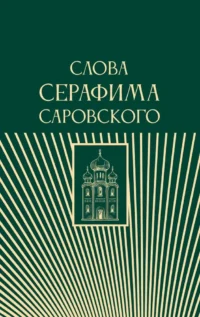 Слова Серафима Саровского