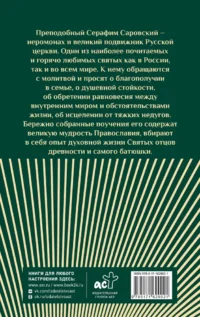 Слова Серафима Саровского — Религия