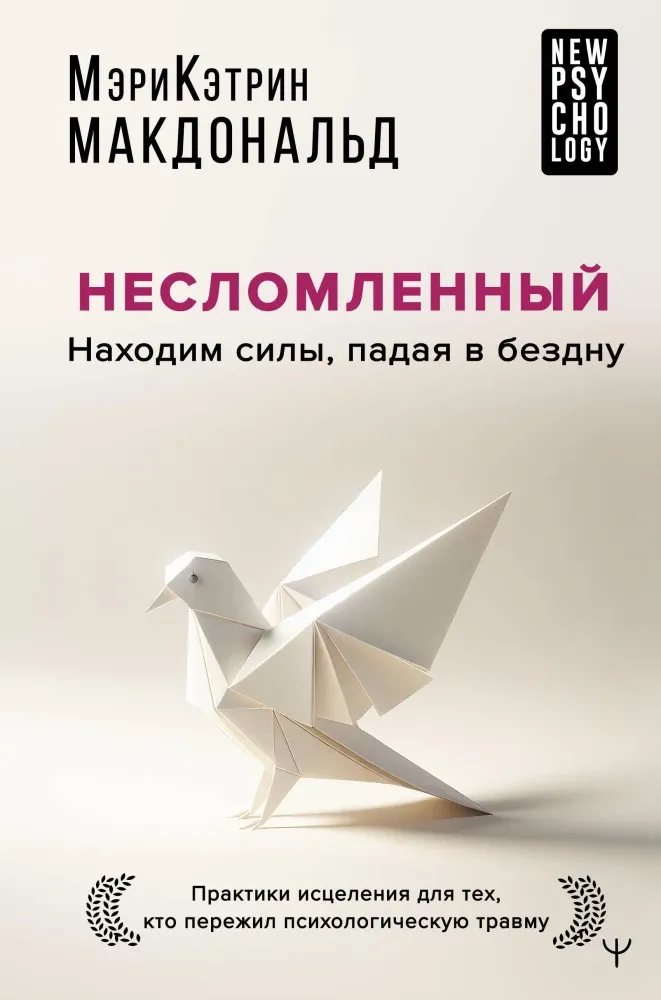9785171629038_0.webp Несломленный. Находим силы, падая в бездну. Практики исцеления для тех кто пережил психологическую травму. Мэри-Кэтрин Макдональд