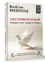 Несломленный. Находим силы, падая в бездну. Практики исцеления для тех кто пережил психологическую травму — изображение 5