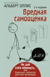 Вредная самооценка. Не дай себя обмануть, или Красные таблетки для всех желающих. ЭЛЛИС АЛЬБЕРТ