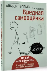 Вредная самооценка. Не дай себя обмануть, или Красные таблетки для всех желающих — Популярная психология