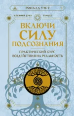 Включи силу подсознания. Практический курс воздействия на реальность. УЭСТ Р.