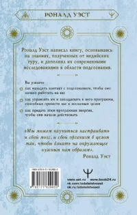 Включи силу подсознания. Практический курс воздействия на реальность — Эзотерические знания