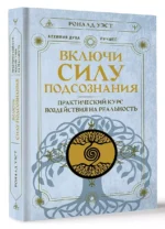 Включи силу подсознания. Практический курс воздействия на реальность — изображение 3