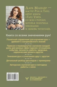 Секреты рун. Толкование прямых и перевернутых значений. Понятный самоучитель — Эзотерические знания