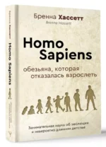 Homo Sapiens. Обезьяна, которая отказалась взрослеть. Занимательная наука об эволюции и невероятно длинном детстве — изображение 2