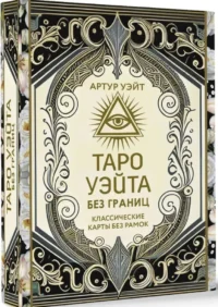 Таро Уэйта без границ. Классические карты без рамок. Артур Уэйт