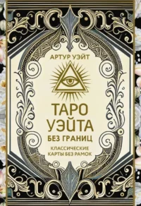 Таро Уэйта без границ. Классические карты без рамок — Гадания, карты таро