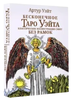 Бесконечное Таро Уэйта. Классические иллюстрации Смит без рамок (78 карт). Артур Уэйт