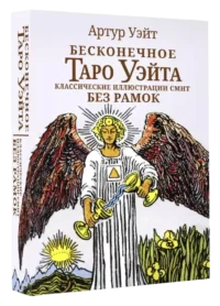Бесконечное Таро Уэйта. Классические иллюстрации Смит без рамок (78 карт). Артур Уэйт