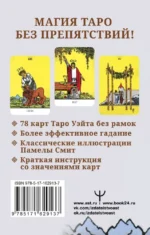 Бесконечное Таро Уэйта. Классические иллюстрации Смит без рамок (78 карт) — изображение 2