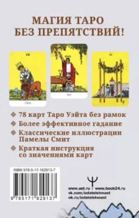 Бесконечное Таро Уэйта. Классические иллюстрации Смит без рамок (78 карт) — Гадания, карты таро