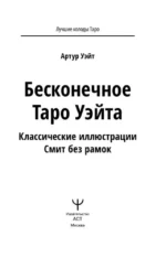 Бесконечное Таро Уэйта. Классические иллюстрации Смит без рамок (78 карт) — изображение 3