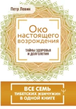 Око настоящего возрождения. Все семь тибетских жемчужин в одной книге. Петр Левин