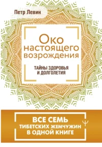Око настоящего возрождения. Все семь тибетских жемчужин в одной книге. Петр Левин
