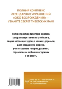 Око настоящего возрождения. Все семь тибетских жемчужин в одной книге — Эзотерические знания