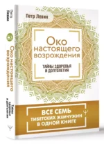 Око настоящего возрождения. Все семь тибетских жемчужин в одной книге — изображение 3
