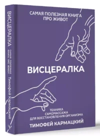 Висцералка. Техника самомассажа для восстановления организма. Самая полезная книга про живот — Здоровье и его профилактика