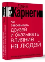 Как завоевывать друзей и оказывать влияние на людей — изображение 2
