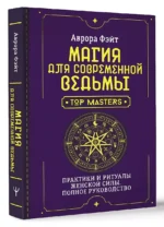 Магия для современной ведьмы. Практики и ритуалы женской силы. Полное руководство — изображение 6