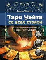 Таро Уэйта со всех сторон. Глубинное значение прямых и перевернутых карт. Дара Манлер