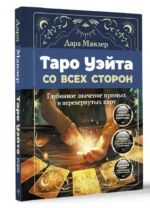 Таро Уэйта со всех сторон. Глубинное значение прямых и перевернутых карт — изображение 11