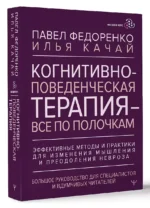 Когнитивно-поведенческая терапия — всё по полочкам. Эффективные методы и практики для изменения мышления и преодоления невроза. Большое руководство для специалистов и вдумчивых читателей — изображение 3