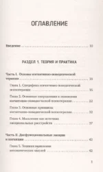 Когнитивно-поведенческая терапия — всё по полочкам. Эффективные методы и практики для изменения мышления и преодоления невроза. Большое руководство для специалистов и вдумчивых читателей — изображение 4