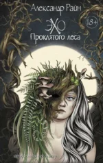 Эхо проклятого леса. РАЙН А.