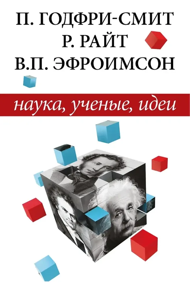 9785171629373_0.webp Наука, ученые, идеи. Владимир Эфроимсон, Питер Годфри-Смит, Роберт Райт