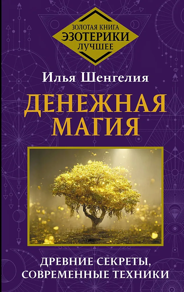 9785171629410_0.webp Денежная магия. Древние секреты, современные техники. ШЕНГЕЛИЯ ИЛЬЯ