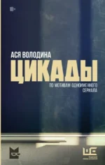 Цикады. Ася Володина
